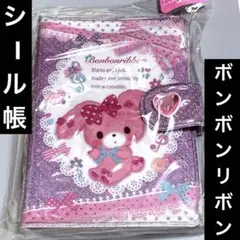 ボンボンリボン　サンリオ　シール帳　ステッカーファイル　平成レトロ　当時物　手帳