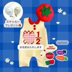 ハーフバースデー　サロペット　半年　記念日　①