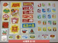 販促シール 45枚セット