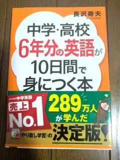 中学・高校 6年分の英語が10日間で身につく本