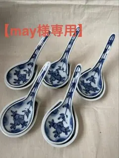 【61】源右衛門窯 染付牡丹絵 蓮華（レンゲスプーン）5客揃 may様専用【61】染付牡丹絵 蓮華 【5】海老文 小鉢 - メルカリ