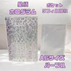 A6 シール帳 バインダー ホログラム 星 キラキラ リフィル10枚 パープル