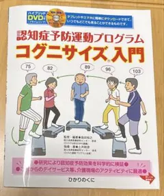 認知症予防運動プログラムコグニサイズ入門