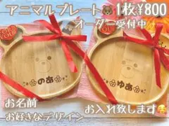 名入れ★アニマルプレート★出産祝い 贈り物に人気★ウッドバーニング★