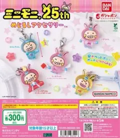 ミニモニ。 めじるしアクセサリー 全5種セット