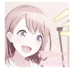 花里みのり　まとめ