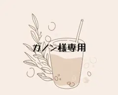 カノン様専用ページのサムネイル