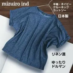 mizuiro ind 半袖カットソー ネイビー リネン混 ドルマン 日本製のサムネイル