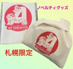 クレヨンしんちゃん　アクションデパート　札幌店　3周年　ノベルティグッズ　トート