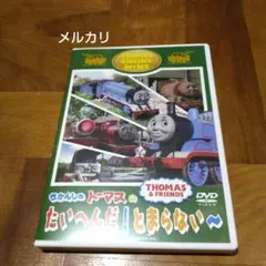 きかんしゃトーマス クラシック きかんしゃトーマスのたいへんだ!とまらない～