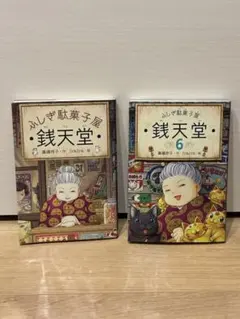 ふしぎ駄菓子屋 銭天堂 15巻 16巻セット - メルカリ