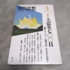 現代思想 vol.41―3 特集 大震災七〇〇日