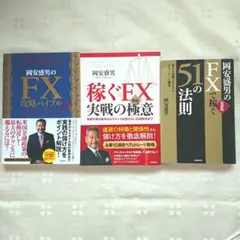岡安盛男のFX攻略バイブル