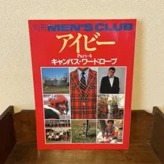 別冊MEN’S CLUB アイビー　 PART4