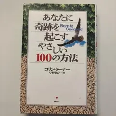 あなたに奇跡を起こすやさしい100の方法