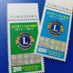 外国切手 中華民国 1977年 ライオンズクラブ 60周年記念切手 2種セット