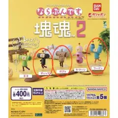 ガチャガチャ　ならぶんです。塊魂2