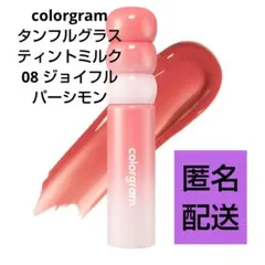 colorgram タンフルグラスティントミルク 08のサムネイル