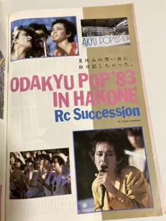 RCサクセション 掲載雑誌 音楽専科 1983年10月号
