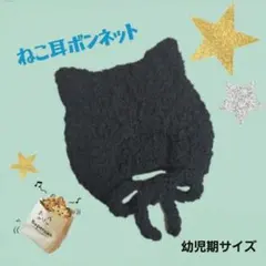 もこもこ ねこ耳 ボンネット ★ ブラック ★ 幼児期サイズ