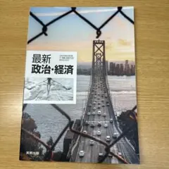 最新 政治・経済 まとめ買い可