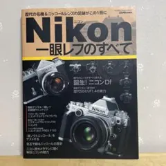 ニコン一眼レフのすべて : 歴代の名機&ニッコールレンズの足跡がこの1冊に