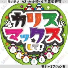 A3①カリスマックスして❸緑【ぷっくりうちわ文字】９色snowman・サングラス
