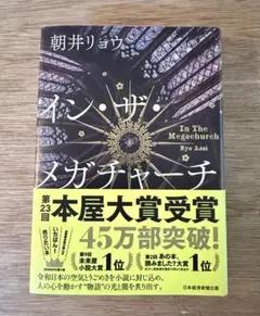 イン・ザ・メガチャーチ 朝井リョウ