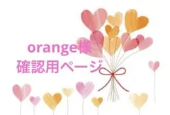 orange様　確認用ページ