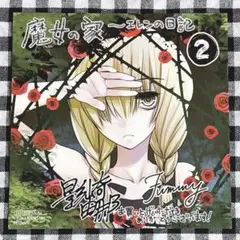 魔女の家 エレンの日記 2巻 アニメイト 特典 スクエア ポストカード