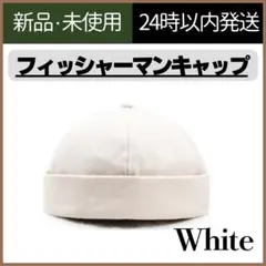 【新品未使用】フィッシャーマンキャップ　ユニセックス　ホワイト　ロールキャップ