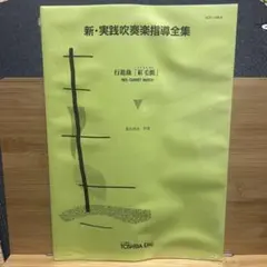2026年最新】吹奏楽指導全集の人気アイテム - メルカリ