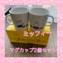 Nissy マグカップる。 リッピー＆ルッジュ 2個セット 新品未使用