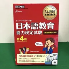 日本語教育教科書 日本語教育能力検定試験 完全攻略ガイド