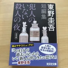 犯人のいない殺人の夜 新装版