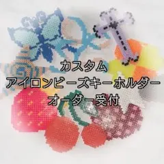【オーダー】アイロンビーズキーホルダー♡モチーフ×カラーカスタム【数量限定】
