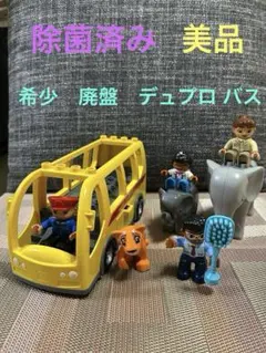 希少　廃盤　LEGO デュプロ　バスと人形セット