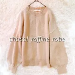 ショコラフィネローブ 長袖ニット セーター ボリュームスリーブ ゆったり