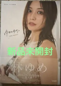 2026年最新】林ゆめの人気アイテム - メルカリ