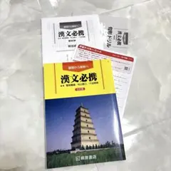 漢文必携 第11版 桐原書店