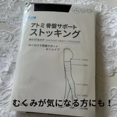 Atomy アトミ 骨盤サポートストッキング L-LL 黒　まとめ買い可！