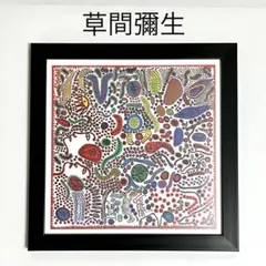 草間彌生　アートフレーム　額装　ポストカード　果てしない人間の一生