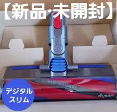 デジタルスリム ヘッド ダイソン純正 Slim Fluffyクリーナーヘッド新品