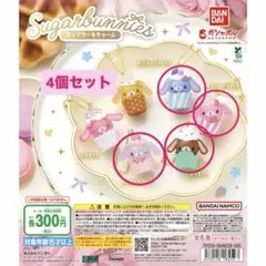 シュガーバニーズ カップケーキチャーム 4個セット