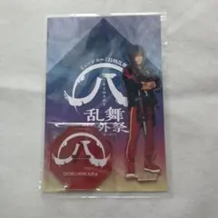 刀ミュ 大倶利伽羅 アクスタ すえひろがり