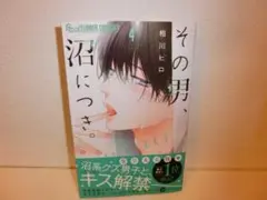 美本　その男、沼につき。4巻（最新刊）　相川 ヒロ