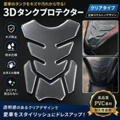 クリア3DタンクパッドBバイク用 傷防止 透明スケルトン 立体デザイン 簡単貼付のサムネイル