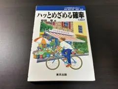 ハッとめざめる確率 第2版