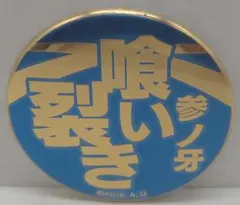 鬼滅の刃　嘴平伊之助　獣の呼吸　参ノ牙　喰い裂き　技名キャラバッジコレクション