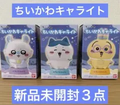 【新品】バンダイ ちいかわキャライト 3点